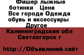 Фишер лыжные ботинки › Цена ­ 500 - Все города Одежда, обувь и аксессуары » Другое   . Калининградская обл.,Светлогорск г.